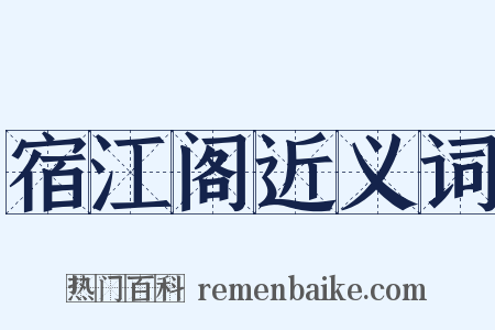 宿江阁近义词是什么意思的图片
